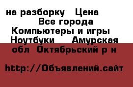 Acer Aspire 7750 на разборку › Цена ­ 500 - Все города Компьютеры и игры » Ноутбуки   . Амурская обл.,Октябрьский р-н